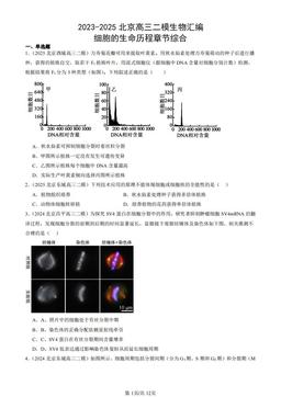 2023-2025北京高三二模生物汇编：细胞的生命历程章节综合-答案