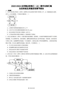 2022-2024北京重点校高三（上）期中生物汇编：生态系统及其稳定性章节综合-答案