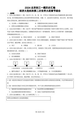 2024北京初三一模历史汇编：经济大危机和第二次世界大战章节综合-答案