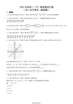 2023北京初一（下）期末数学汇编：一元一次不等式（解答题）-答案