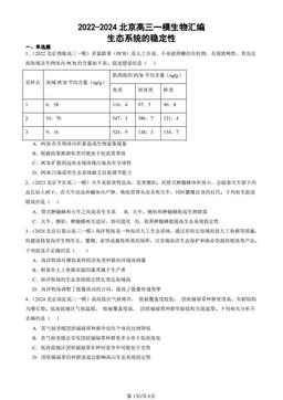 2022-2024北京高三一模生物汇编：生态系统的稳定性-答案