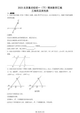 2023北京重点校初一（下）期末数学汇编：三角形及其性质-答案