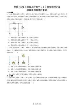 2022-2024北京重点校高三（上）期末物理汇编：串联电路和并联电路-答案