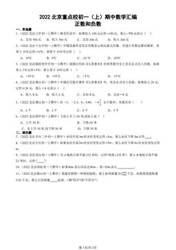 2022北京重点校初一（上）期中数学汇编：正数和负数-答案