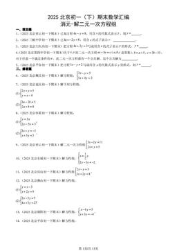 2025北京初一（下）期末数学汇编：消元-解二元一次方程组-答案