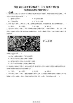 2022-2024北京重点校高三（上）期末生物汇编：细胞的基本结构章节综合-答案