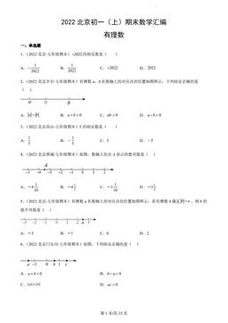2022北京初一（上）期末数学汇编：有理数-答案