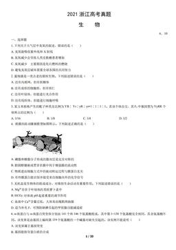 2021浙江高考真题生物（教师版）-答案