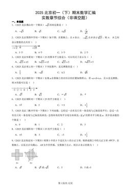2025北京初一（下）期末数学汇编：实数章节综合（非填空题）-答案