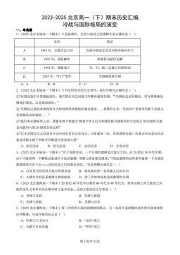 2023-2025北京高一（下）期末历史汇编：冷战与国际格局的演变-答案