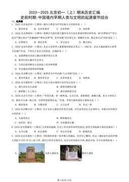 2023—2025北京初一（上）期末历史汇编：史前时期-中国境内早期人类与文明的起源章节综合-答案