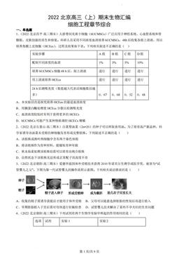 2022北京高三（上）期末生物汇编：细胞工程章节综合-答案