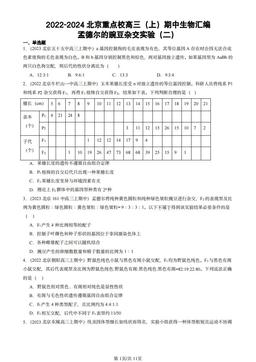2022-2024北京重点校高三（上）期中生物汇编：孟德尔的豌豆杂交实验（二）-答案
