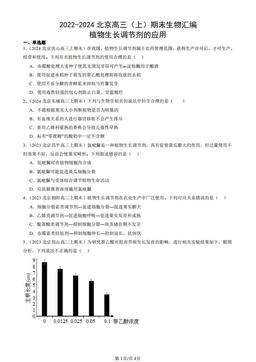 2022-2024北京高三（上）期末生物汇编：植物生长调节剂的应用-答案
