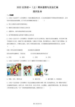 2022北京初一（上）期末道德与法治汇编：探问生命-答案