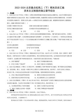 2022-2024北京重点校高二（下）期末历史汇编：资本主义制度的确立章节综合-答案