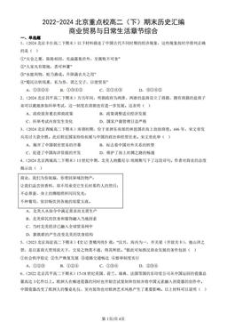 2022-2024北京重点校高二（下）期末历史汇编：商业贸易与日常生活章节综合-答案