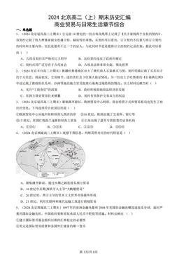 2024北京高二（上）期末历史汇编：商业贸易与日常生活章节综合-答案