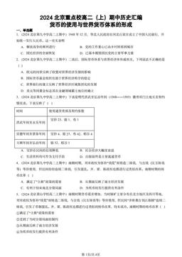 2024北京重点校高二（上）期中历史汇编：货币的使用与世界货币体系的形成-答案