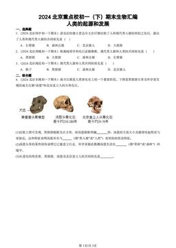 2024北京重点校初一（下）期末生物汇编：人类的起源和发展-答案