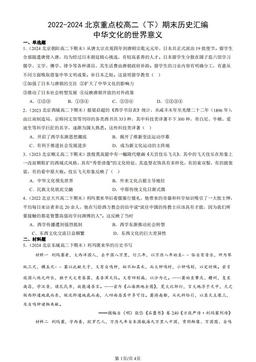2022-2024北京重点校高二（下）期末历史汇编：中华文化的世界意义-答案