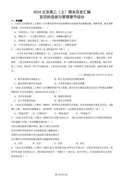 2024北京高二（上）期末历史汇编：官员的选拔与管理章节综合-答案