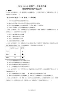 2023-2025北京高三一模生物汇编：微生物培养技术及应用-答案