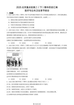 2025北京重点校高二（下）期中历史汇编：医疗与公共卫生章节综合-答案