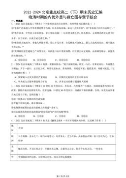 2022-2024北京重点校高二（下）期末历史汇编：晚清时期的内忧外患与救亡图存章节综合-答案