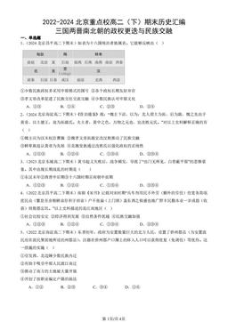 2022-2024北京重点校高二（下）期末历史汇编：三国两晋南北朝的政权更迭与民族交融-答案