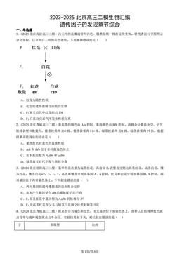 2023-2025北京高三二模生物汇编：遗传因子的发现章节综合-答案