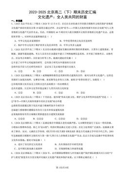 2023-2025北京高二（下）期末历史汇编：文化遗产：全人类共同的财富-答案