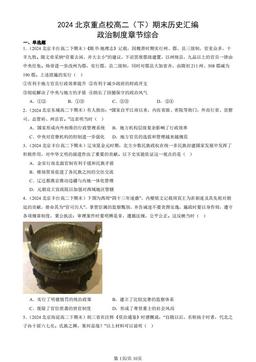 2024北京重点校高二（下）期末历史汇编：政治制度章节综合-答案