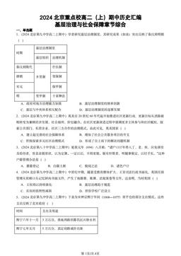 2024北京重点校高二（上）期中历史汇编：基层治理与社会保障章节综合-答案