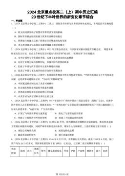 2024北京重点校高二（上）期中历史汇编：20世纪下半叶世界的新变化章节综合-答案