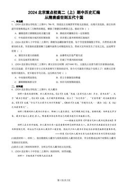 2024北京重点校高二（上）期中历史汇编：从隋唐盛世到五代十国-答案