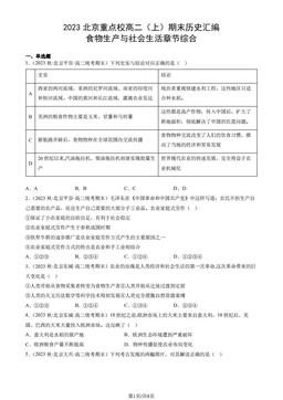 2023北京重点校高二（上）期末历史汇编：食物生产与社会生活章节综合-答案