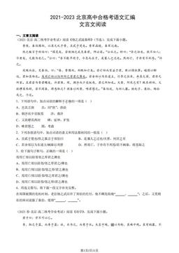 2021-2023北京高中合格考语文汇编：文言文阅读-答案