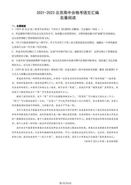2021-2023北京高中合格考语文汇编：名著阅读-答案