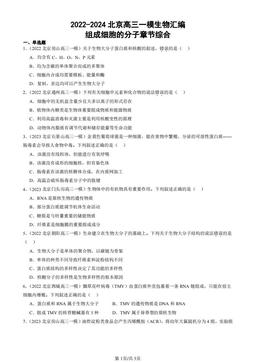 2022-2024北京高三一模生物汇编：组成细胞的分子章节综合-答案