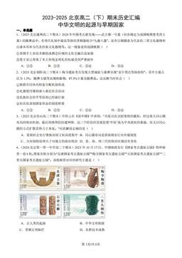 2023-2025北京高二（下）期末历史汇编：中华文明的起源与早期国家-答案