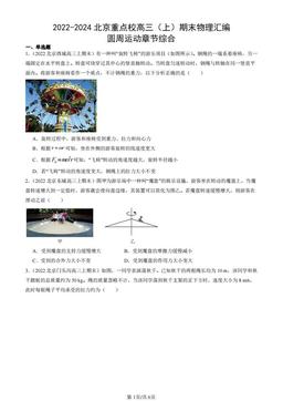 2022-2024北京重点校高三（上）期末物理汇编：圆周运动章节综合-答案