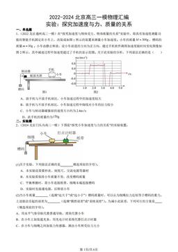 2022-2024北京高三一模物理汇编：实验：探究加速度与力、质量的关系-答案