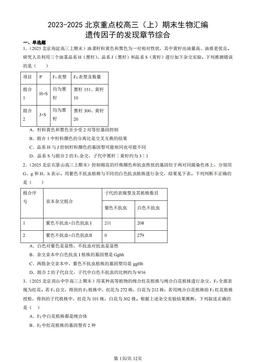 2023-2025北京重点校高三（上）期末生物汇编：遗传因子的发现章节综合-答案