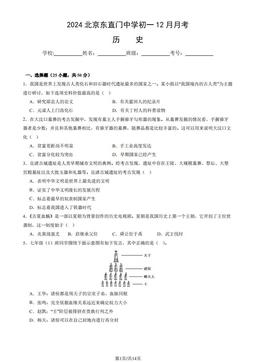2024北京东直门中学初一12月月考历史（教师版）-答案