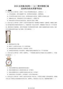 2024北京重点校高一（上）期中物理汇编：运动和力的关系章节综合-答案