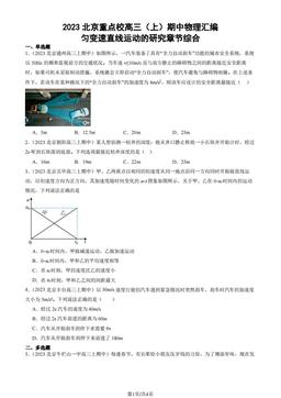 2023北京重点校高三（上）期中物理汇编：匀变速直线运动的研究章节综合-答案