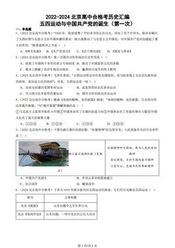 2022-2024北京高中合格考历史汇编：五四运动与中国共产党的诞生（第一次）