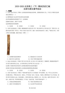 2023-2025北京高二（下）期末历史汇编：法律与教化章节综合-答案