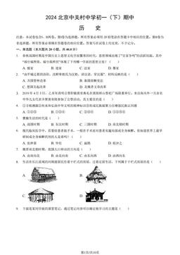 2024北京中关村中学初一（下）期中历史（教师版）-答案